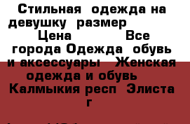 Стильная  одежда на девушку, размер XS, S, M › Цена ­ 1 000 - Все города Одежда, обувь и аксессуары » Женская одежда и обувь   . Калмыкия респ.,Элиста г.